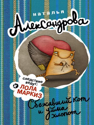 cover image of Сбежавший кот и уйма хлопот
